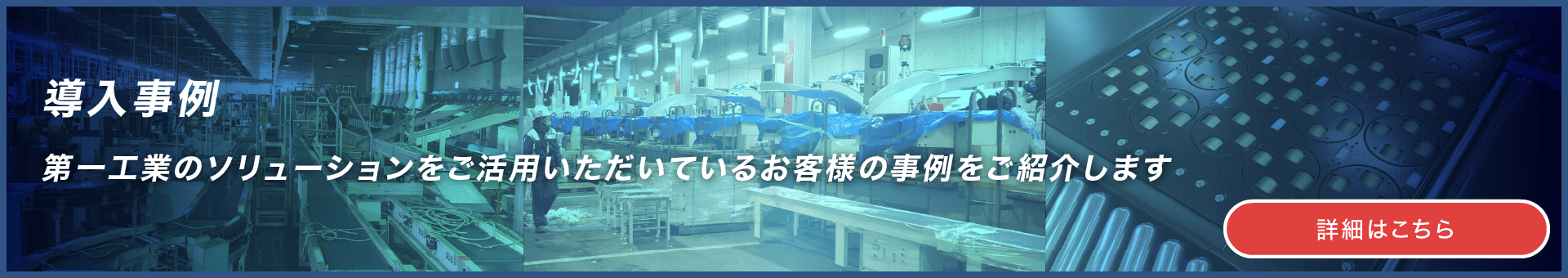 導入事例