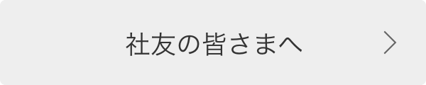 社内報 一和