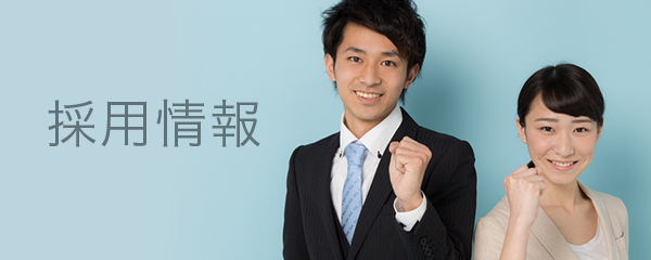 採用情報